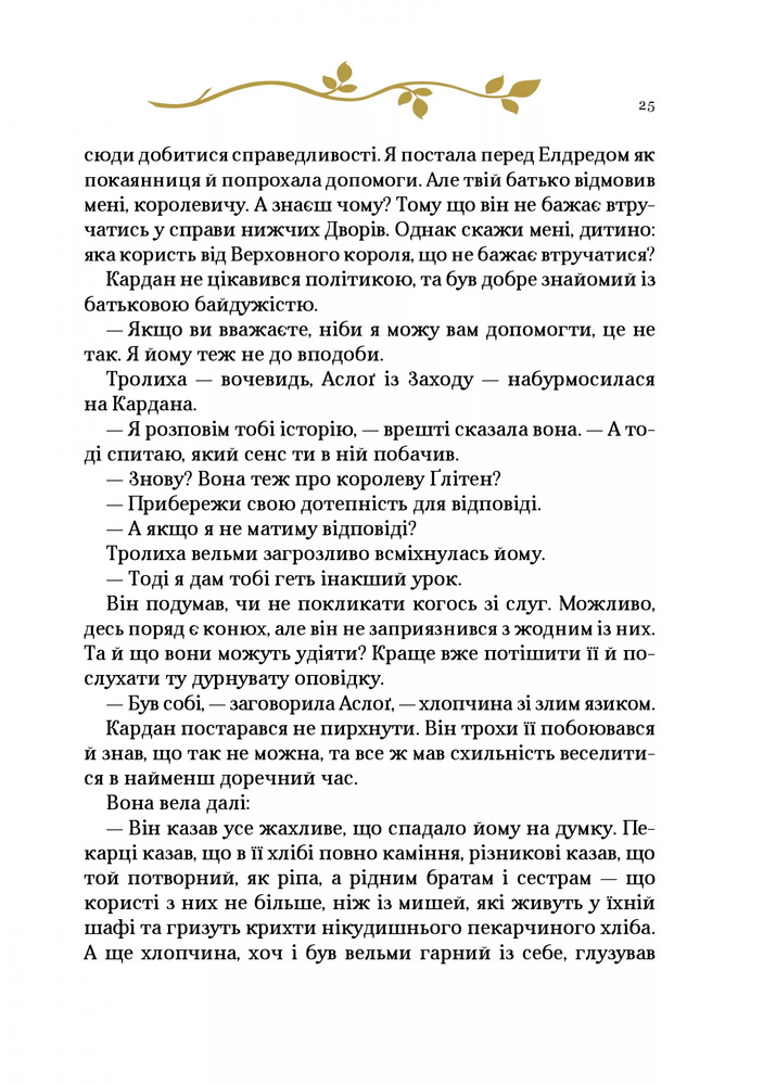 Книга Як король Ельфгейму зненавидів оповідки - Голлі Блек. Фото 16