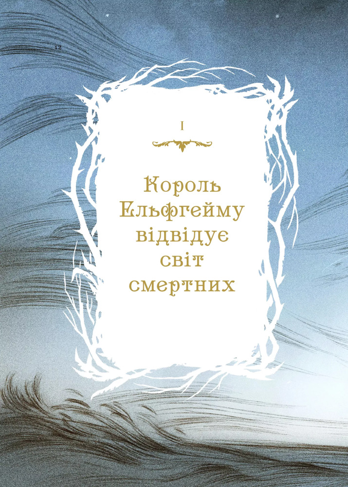Книга Як король Ельфгейму зненавидів оповідки - Голлі Блек. Фото 3