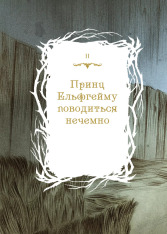 Книга Як король Ельфгейму зненавидів оповідки - Голлі Блек. Фото 11