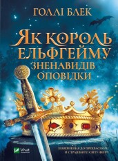 Книга Як король Ельфгейму зненавидів оповідки - Голлі Блек