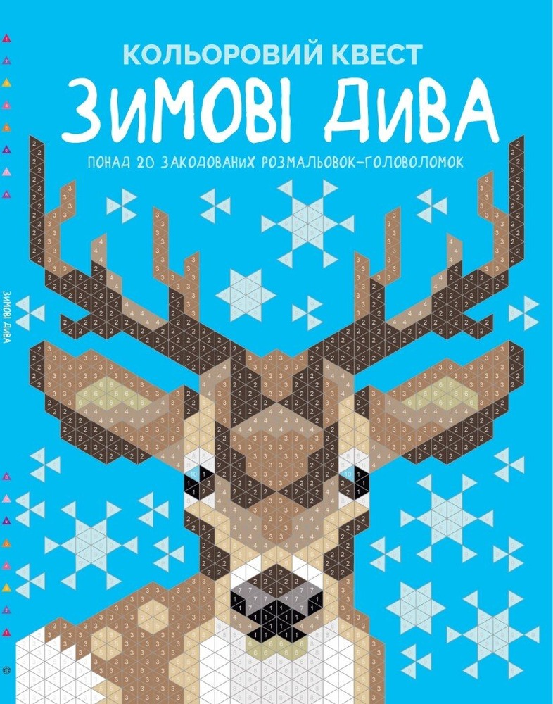 Книжка-розмальовка Кольоровий квест. Зимові дива