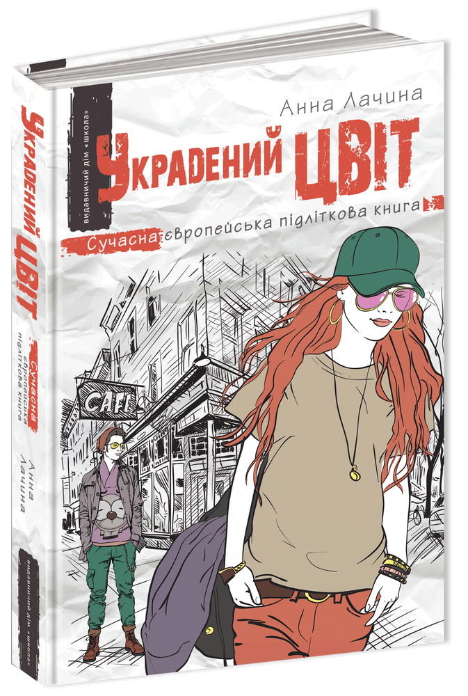 Книга Украдений цвіт - Анна Лачина