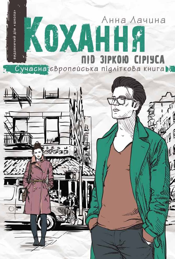 Книга Кохання під зіркою Сіріуса - Анна Лачина