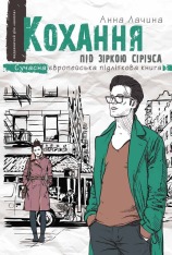 Книга Кохання під зіркою Сіріуса - Анна Лачина