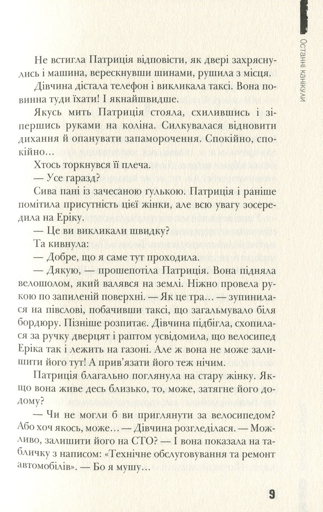 Книга Останні канікули - Анна Лачина. Фото 9
