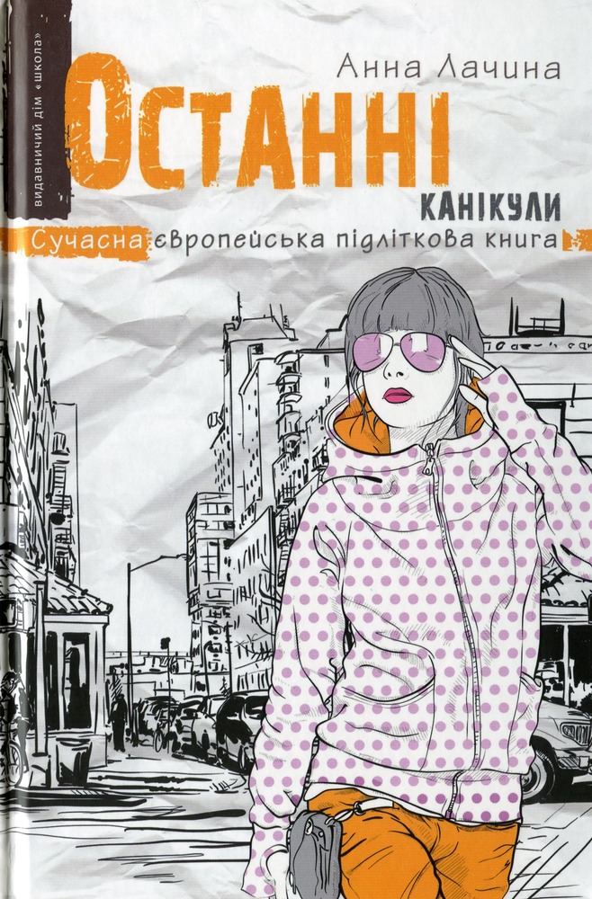 Книга Останні канікули - Анна Лачина