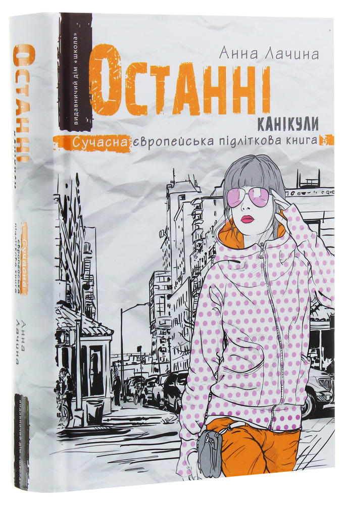 Книга Останні канікули - Анна Лачина. Фото 3