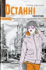 Книга Останні канікули - Анна Лачина