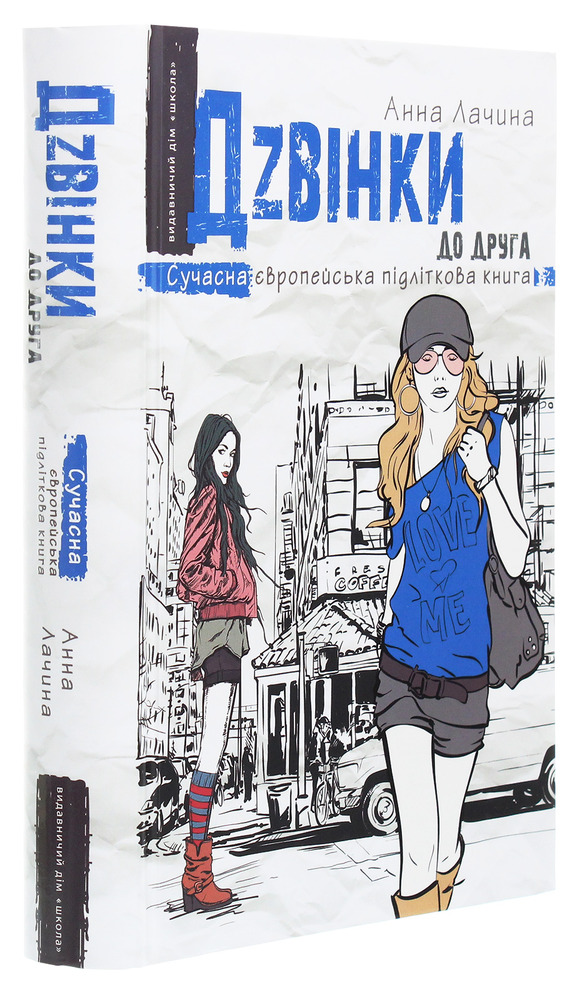 Книга Дзвінки до друга - Анна Лачина. Фото 3