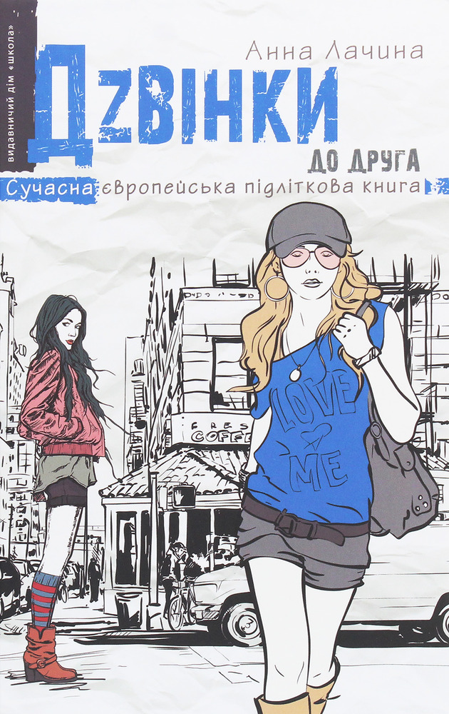 Книга Дзвінки до друга - Анна Лачина