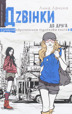 Книга Дзвінки до друга - Анна Лачина