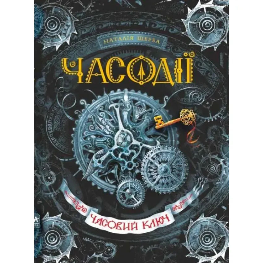 Книга Часодії. Книга 1. Часовий ключ - Наталія Щерба