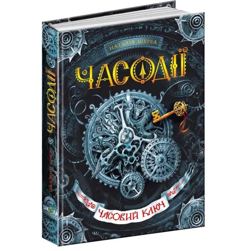 Книга Часодії. Книга 1. Часовий ключ - Наталія Щерба. Фото 2