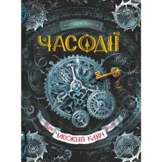 Книга Часодії. Книга 1. Часовий ключ - Наталія Щерба