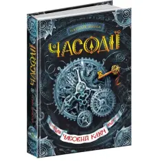 Книга Часодії. Книга 1. Часовий ключ - Наталія Щерба. Фото 2