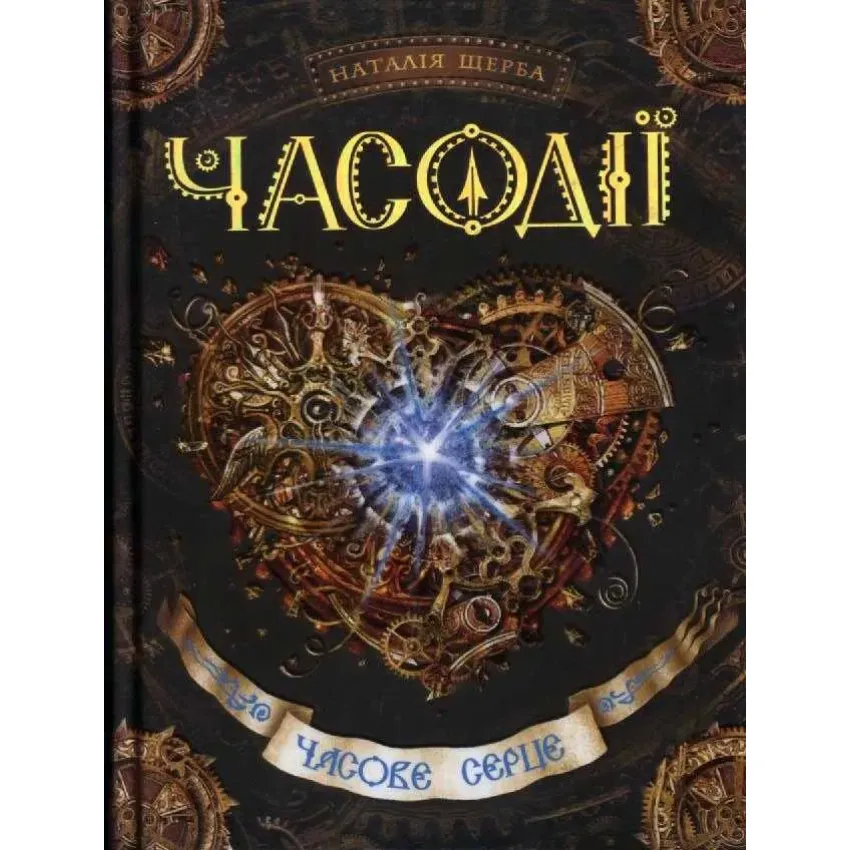 Книга Часодії. Книга 2. Часове серце - Наталія Щерба