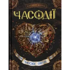 Книга Часодії. Книга 2. Часове серце - Наталія Щерба