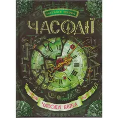 Книга Часодії. Книга 3. Часова вежа - Наталія Щерба