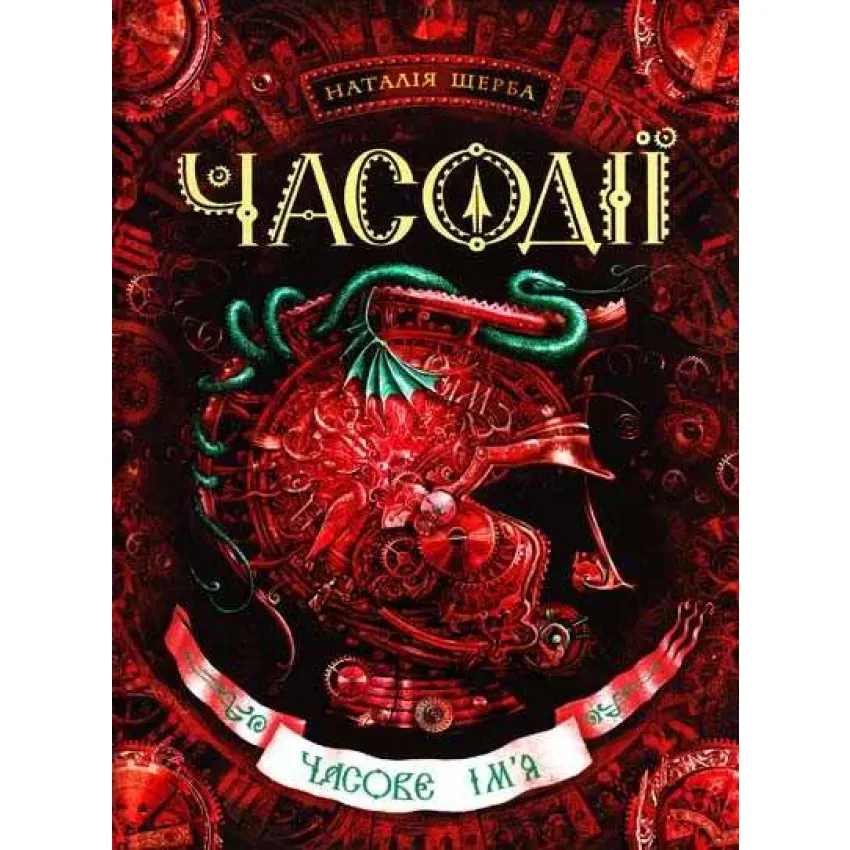 Книга Часодії. Книга 4. Часове ім'я - Наталія Щерба