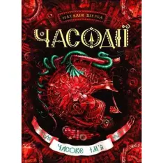 Книга Часодії. Книга 4. Часове ім'я - Наталія Щерба