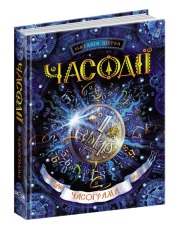 Книга Часодії. Книга 5. Часограма - Наталія Щерба