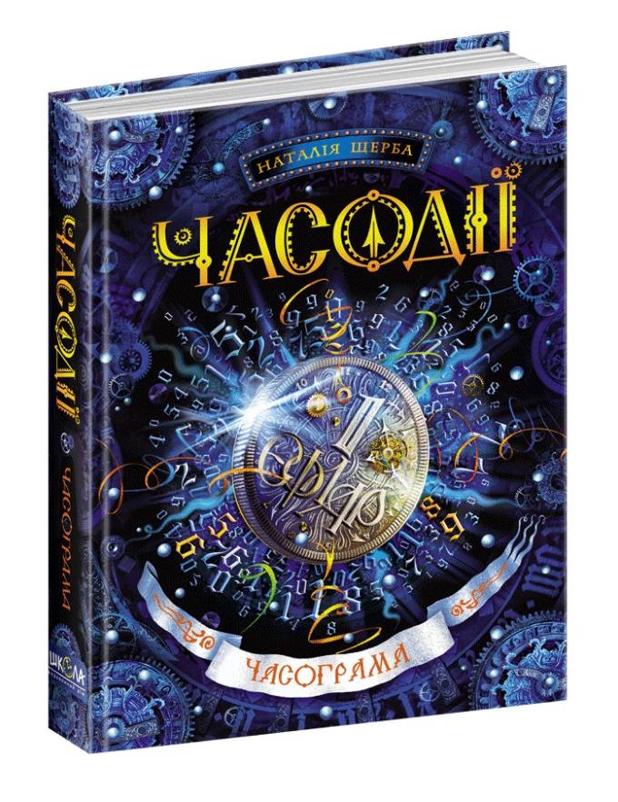 Книга Часодії. Книга 5. Часограма - Наталія Щерба