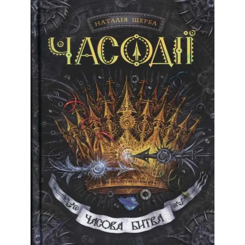 Книга Часодії. Книга 6. Часова битва - Наталія Щерба