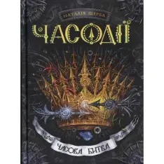 Книга Часодії. Книга 6. Часова битва - Наталія Щерба