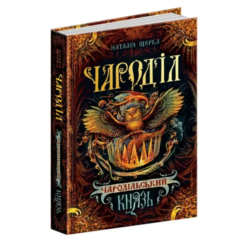 Книга Чароділ. Книга 2. Чародільський князь - Наталія Щерба