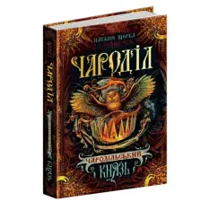 Книга Чароділ. Книга 2. Чародільський князь - Наталія Щерба