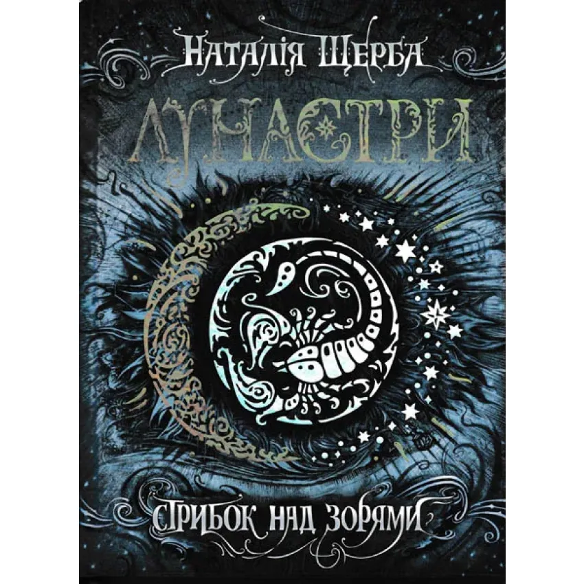 Книга Лунастри. Книга 1. Стрибок над зорями - Наталія Щерба