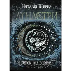 Книга Лунастри. Книга 1. Стрибок над зорями - Наталія Щерба