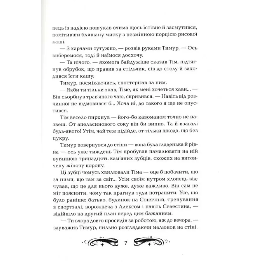Книга Лунастри. Книга 2. Політ крізь камені - Наталія Щерба. Фото 4