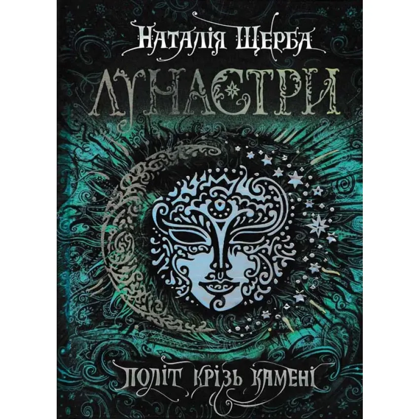 Книга Лунастри. Книга 2. Політ крізь камені - Наталія Щерба