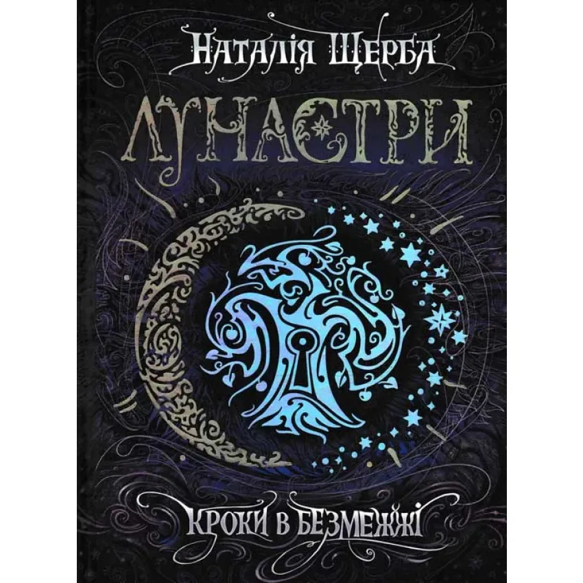 Книга Лунастри. Книга 3. Кроки в Безмежжі - Наталія Щерба