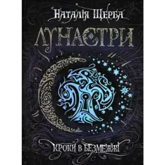 Книга Лунастри. Книга 3. Кроки в Безмежжі - Наталія Щерба