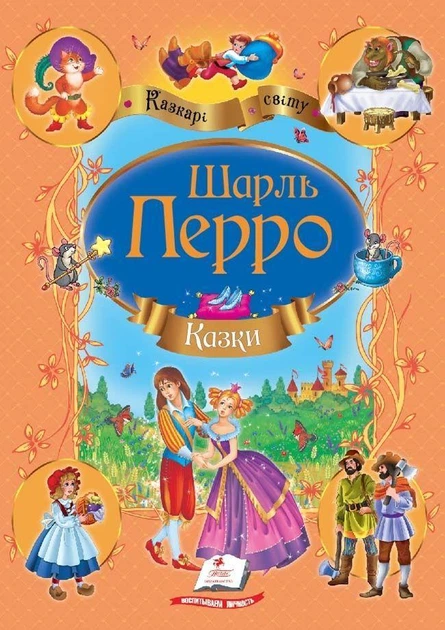 Книга Улюблені автори. Казки Шарль Перро 
