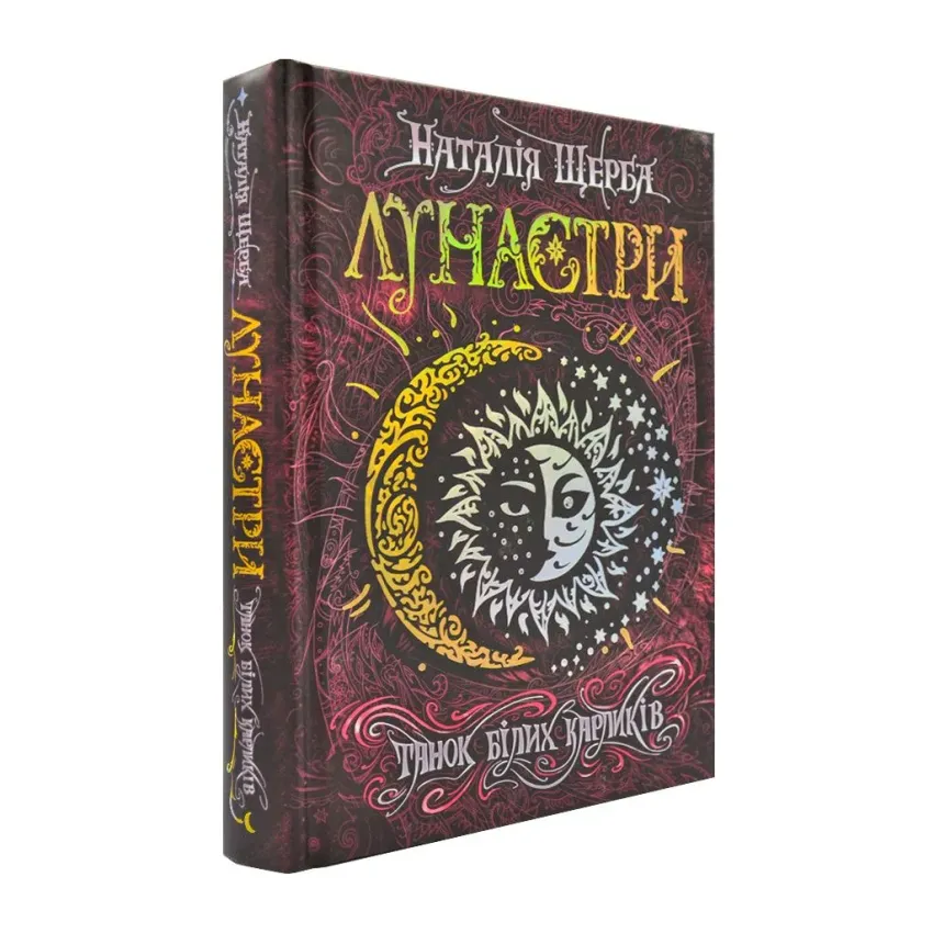 Книга Лунастри. Книга 4. Танок білих карликів - Наталія Щерба