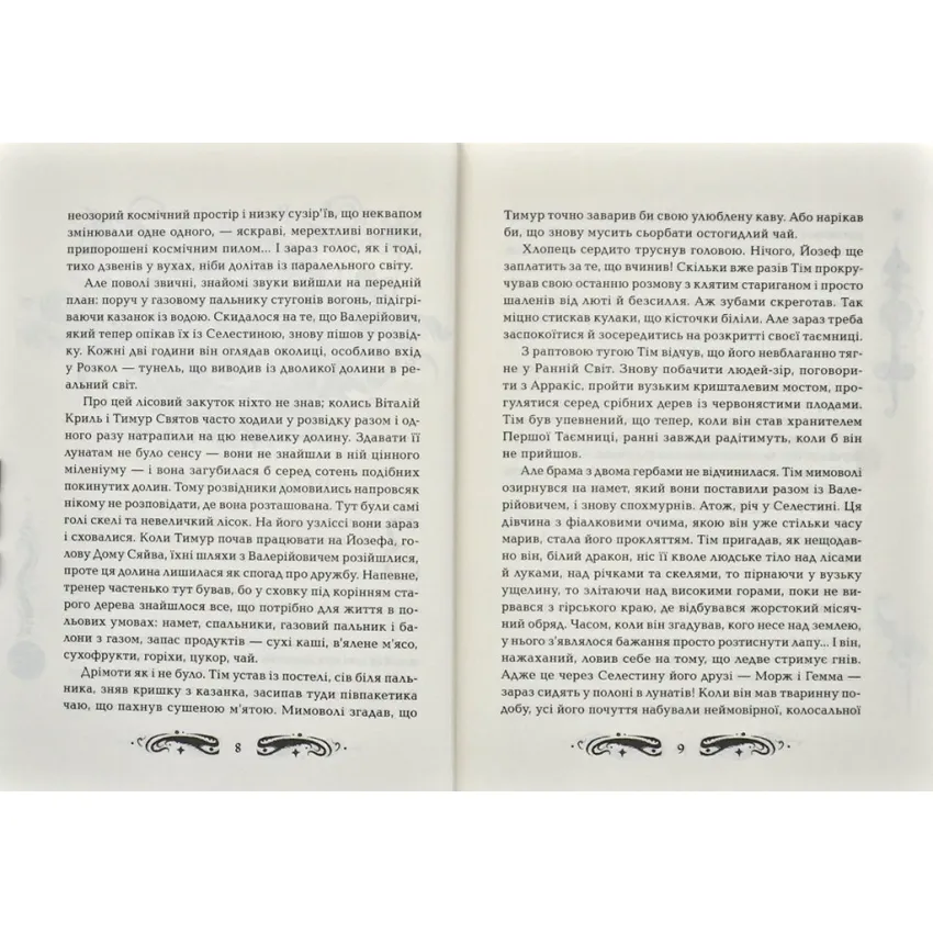 Книга Лунастри. Книга 4. Танок білих карликів - Наталія Щерба. Фото 3