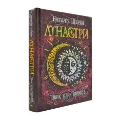 Книга Лунастри. Книга 4. Танок білих карликів - Наталія Щерба