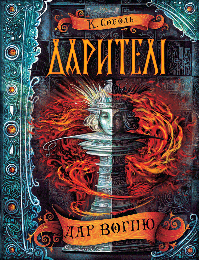 Книга Дарителі. Книга 1. Дар вогню - Катерина Соболь. Фото 2