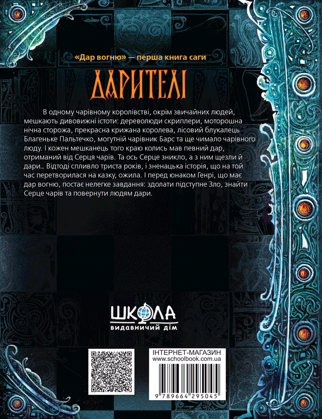 Книга Дарителі. Книга 1. Дар вогню - Катерина Соболь. Фото 3
