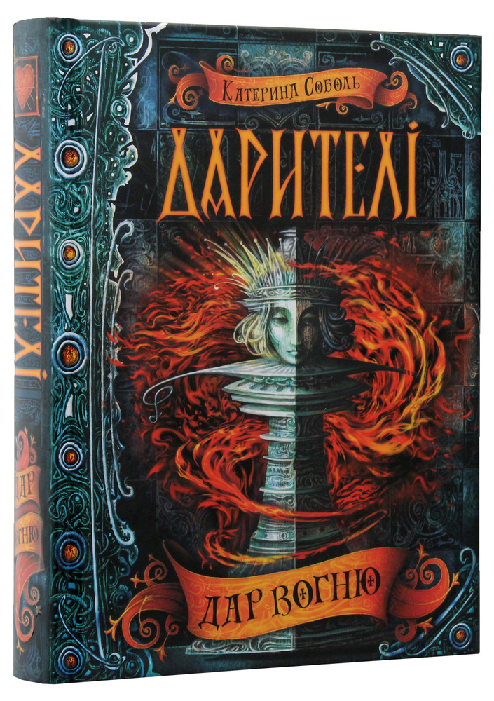 Книга Дарителі. Книга 1. Дар вогню - Катерина Соболь. Фото 4