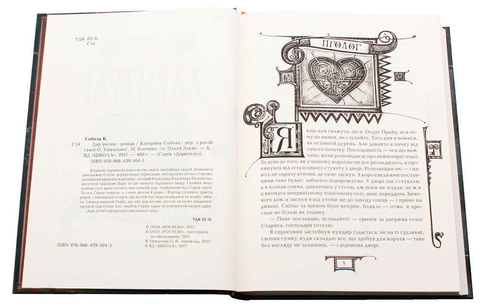Книга Дарителі. Книга 1. Дар вогню - Катерина Соболь. Фото 6