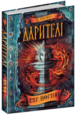 Книга Дарителі. Книга 1. Дар вогню - Катерина Соболь