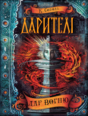 Книга Дарителі. Книга 1. Дар вогню - Катерина Соболь. Фото 2