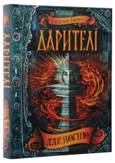 Книга Дарителі. Книга 1. Дар вогню - Катерина Соболь. Фото 4
