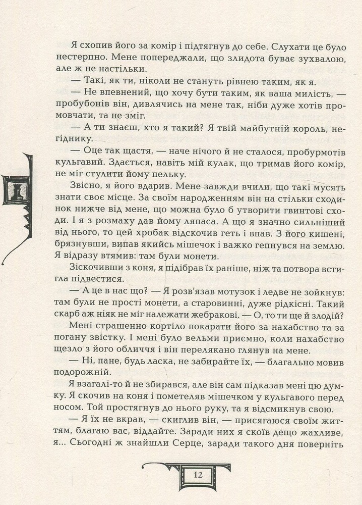 Книга Дарителі. Книга 2. Королі майбутнього - Катерина Соболь. Фото 15