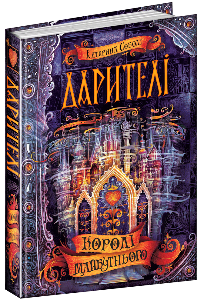 Книга Дарителі. Книга 2. Королі майбутнього - Катерина Соболь