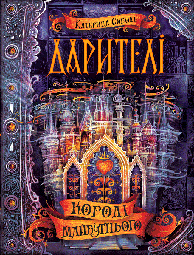 Книга Дарителі. Книга 2. Королі майбутнього - Катерина Соболь. Фото 2